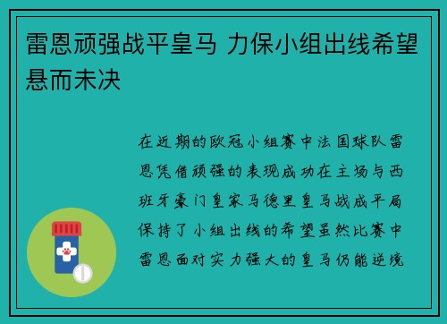 雷恩顽强战平皇马 力保小组出线希望悬而未决
