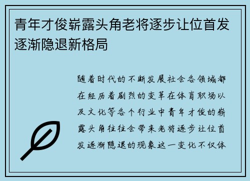 青年才俊崭露头角老将逐步让位首发逐渐隐退新格局