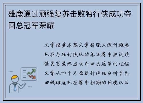雄鹿通过顽强复苏击败独行侠成功夺回总冠军荣耀