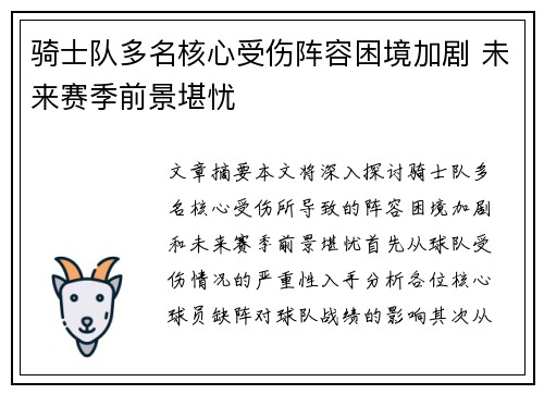 骑士队多名核心受伤阵容困境加剧 未来赛季前景堪忧