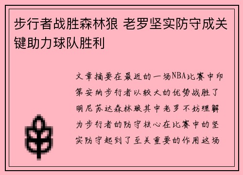 步行者战胜森林狼 老罗坚实防守成关键助力球队胜利