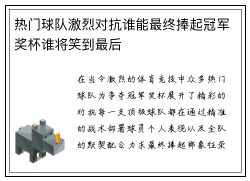 热门球队激烈对抗谁能最终捧起冠军奖杯谁将笑到最后