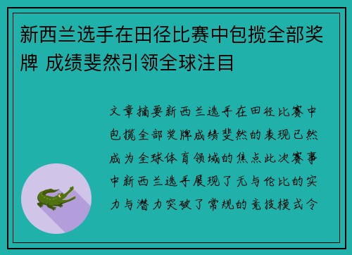 新西兰选手在田径比赛中包揽全部奖牌 成绩斐然引领全球注目
