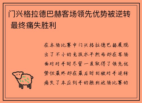 门兴格拉德巴赫客场领先优势被逆转 最终痛失胜利