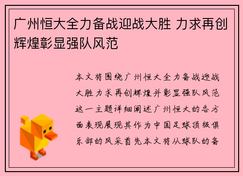 广州恒大全力备战迎战大胜 力求再创辉煌彰显强队风范
