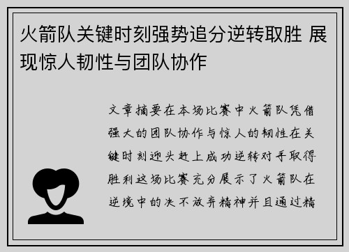 火箭队关键时刻强势追分逆转取胜 展现惊人韧性与团队协作