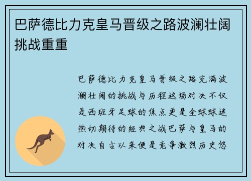 巴萨德比力克皇马晋级之路波澜壮阔挑战重重