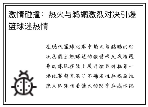 激情碰撞：热火与鹈鹕激烈对决引爆篮球迷热情
