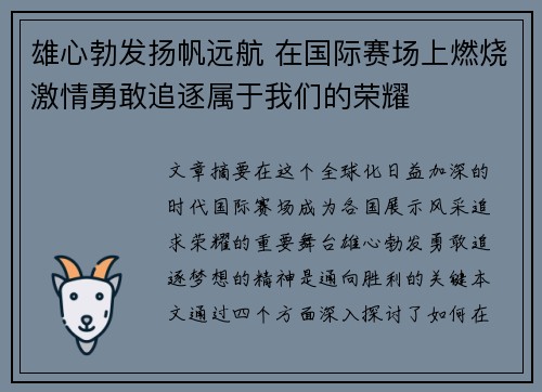 雄心勃发扬帆远航 在国际赛场上燃烧激情勇敢追逐属于我们的荣耀