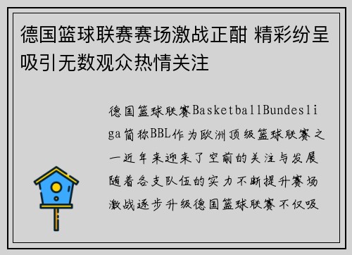 德国篮球联赛赛场激战正酣 精彩纷呈吸引无数观众热情关注