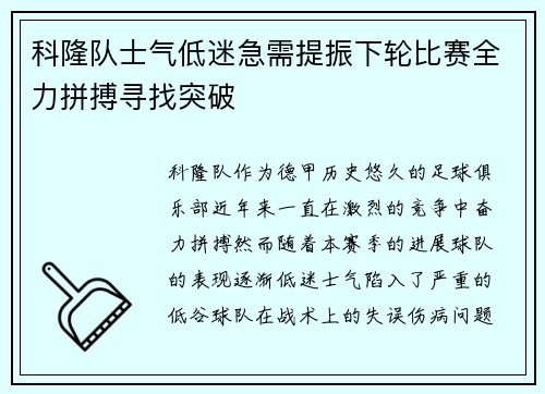 科隆队士气低迷急需提振下轮比赛全力拼搏寻找突破