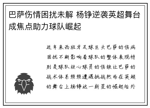 巴萨伤情困扰未解 杨铮逆袭英超舞台成焦点助力球队崛起