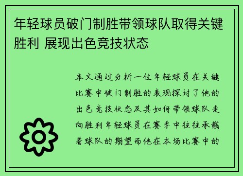 年轻球员破门制胜带领球队取得关键胜利 展现出色竞技状态