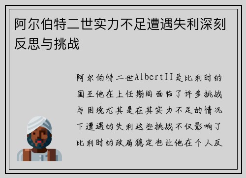 阿尔伯特二世实力不足遭遇失利深刻反思与挑战