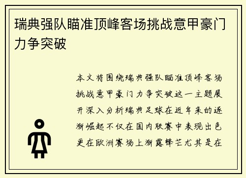 瑞典强队瞄准顶峰客场挑战意甲豪门力争突破