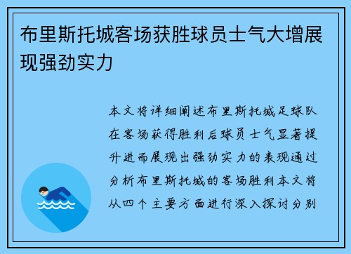 布里斯托城客场获胜球员士气大增展现强劲实力