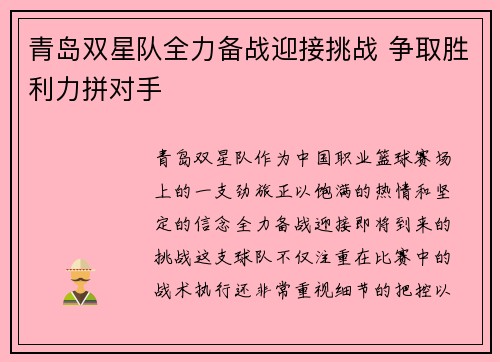 青岛双星队全力备战迎接挑战 争取胜利力拼对手