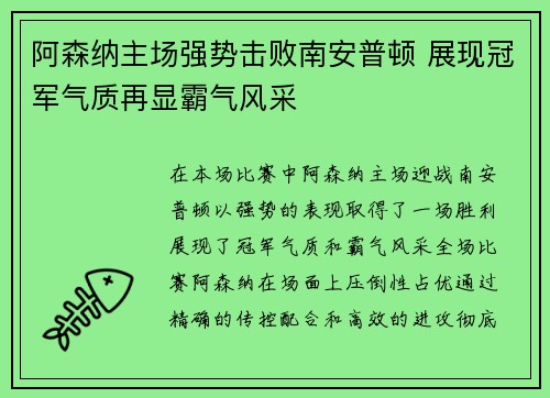 阿森纳主场强势击败南安普顿 展现冠军气质再显霸气风采