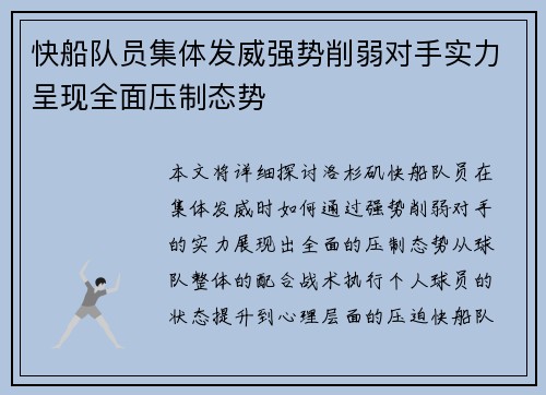 快船队员集体发威强势削弱对手实力呈现全面压制态势