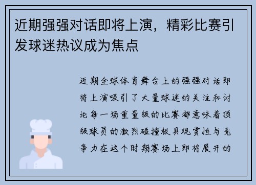 近期强强对话即将上演，精彩比赛引发球迷热议成为焦点
