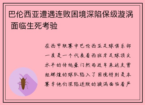 巴伦西亚遭遇连败困境深陷保级漩涡 面临生死考验 巴伦西亚遭遇连败困境深陷保级漩涡 面临生死考验