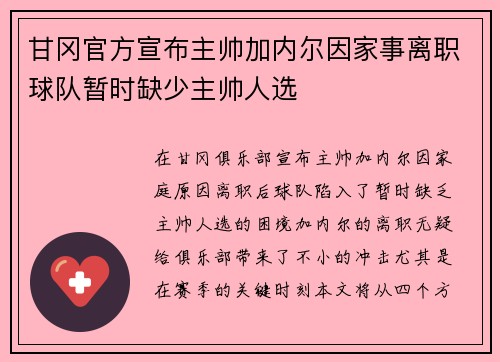 甘冈官方宣布主帅加内尔因家事离职球队暂时缺少主帅人选