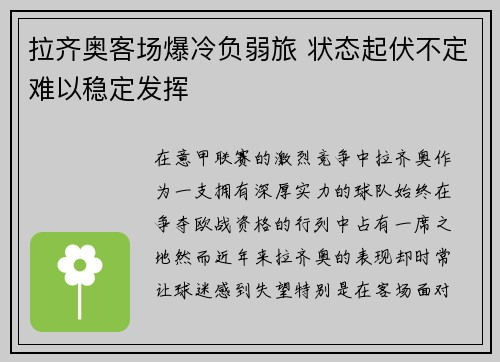 拉齐奥客场爆冷负弱旅 状态起伏不定难以稳定发挥