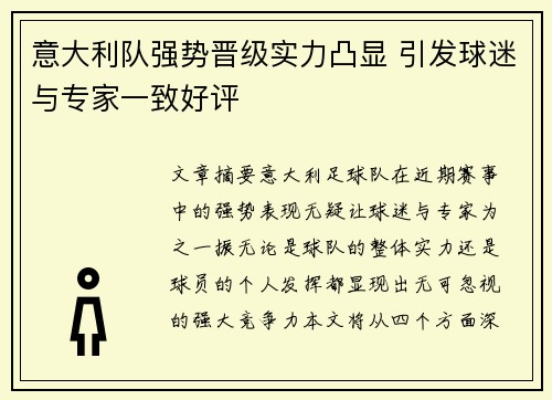 意大利队强势晋级实力凸显 引发球迷与专家一致好评