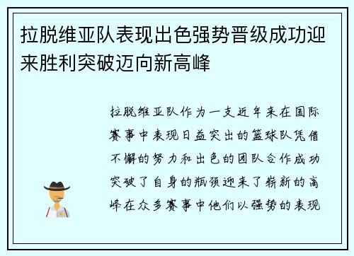 拉脱维亚队表现出色强势晋级成功迎来胜利突破迈向新高峰