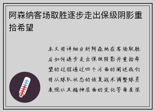 阿森纳客场取胜逐步走出保级阴影重拾希望