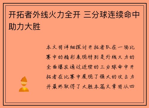 开拓者外线火力全开 三分球连续命中助力大胜