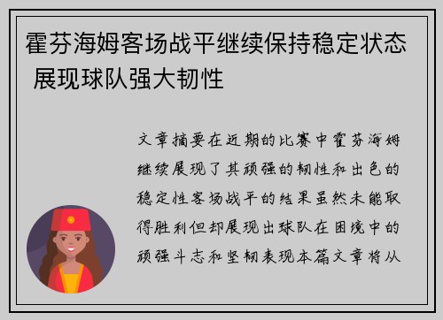 霍芬海姆客场战平继续保持稳定状态 展现球队强大韧性