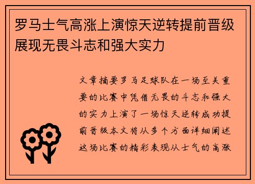 罗马士气高涨上演惊天逆转提前晋级展现无畏斗志和强大实力