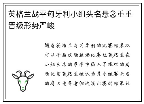 英格兰战平匈牙利小组头名悬念重重晋级形势严峻